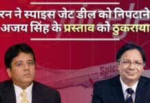 मारन ने स्पाइस जेट डील को निपटाने के अजय सिंह के प्रस्ताव को ठुकराया