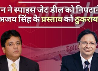 मारन ने स्पाइस जेट डील को निपटाने के अजय सिंह के प्रस्ताव को ठुकराया