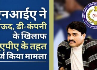 दाऊद, डी-कंपनी के खिलाफ यूएपीए के तहत एनआईए ने दर्ज किया मामला