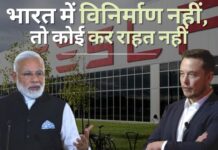 टेस्ला पर भारत सरकार ने कहा, भारत में कोई विनिर्माण नहीं, कोई कर राहत नहीं