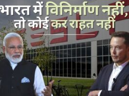 टेस्ला पर भारत सरकार ने कहा, भारत में कोई विनिर्माण नहीं, कोई कर राहत नहीं