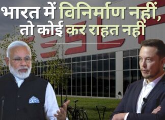 टेस्ला पर भारत सरकार ने कहा, भारत में कोई विनिर्माण नहीं, कोई कर राहत नहीं