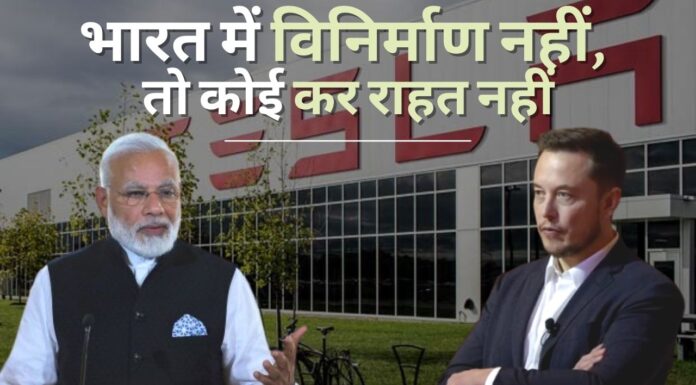 टेस्ला पर भारत सरकार ने कहा, भारत में कोई विनिर्माण नहीं, कोई कर राहत नहीं