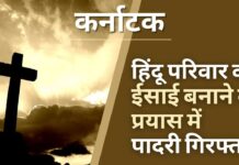 कर्नाटक: हिंदू परिवार को इसाई बनाने के प्रयास के आरोप में पादरी गिरफ्तार