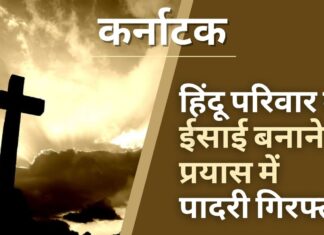 कर्नाटक: हिंदू परिवार को इसाई बनाने के प्रयास के आरोप में पादरी गिरफ्तार