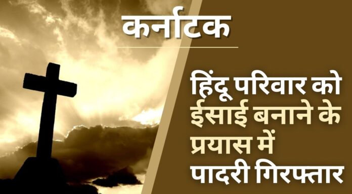 कर्नाटक: हिंदू परिवार को इसाई बनाने के प्रयास के आरोप में पादरी गिरफ्तार