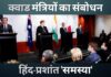 क्वाड विदेश मंत्रियों ने हिंद-प्रशांत क्षेत्र को दबाव मुक्त रखने का संकल्प लिया
