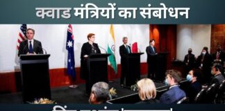 क्वाड विदेश मंत्रियों ने हिंद-प्रशांत क्षेत्र को दबाव मुक्त रखने का संकल्प लिया