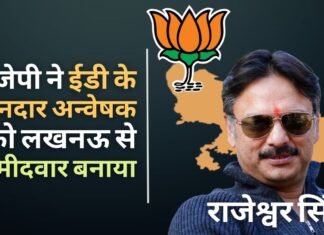 बीजेपी ने प्रवर्तन निदेशालय के शानदार अन्वेषक राजेश्वर सिंह को सरोजिनी नगर, लखनऊ से उम्मीदवार बनाया है राजेश्वर सिंह सरोजिनी नगर, लखनऊ से उम्मीदवार