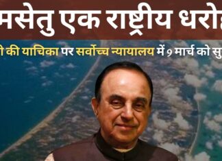 रामसेतु को राष्ट्रीय धरोहर घोषित करने की सुब्रमण्यम स्वामी की याचिका पर सर्वोच्च न्यायालय 9 मार्च को सुनवाई करेगा।