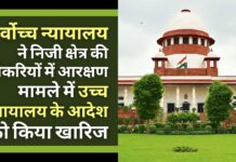 सर्वोच्च न्यायालय ने हरियाणा में निजी क्षेत्र की नौकरी के मामले में उच्च न्यायालय के आदेश को किया खारिज