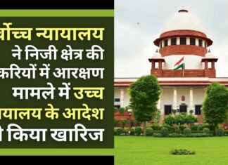 सर्वोच्च न्यायालय ने हरियाणा में निजी क्षेत्र की नौकरी के मामले में उच्च न्यायालय के आदेश को किया खारिज सर्वोच्च न्यायालय ने हरियाणा में निजी क्षेत्र की नौकरी के मामले में उच्च न्यायालय के आदेश को किया खारिज
