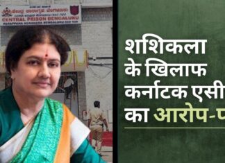 कर्नाटक एसीबी ने जेल में रहने के दौरान अनियमितताओं के लिए शशिकला के खिलाफ आरोप-पत्र दायर किया आरोप-पत्र