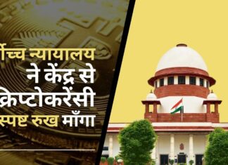 सर्वोच्च न्यायालय ने सरकार से भारत में क्रिप्टोकरेंसी ट्रेडिंग की वैधता पर अपना रुख स्पष्ट करने को कहा