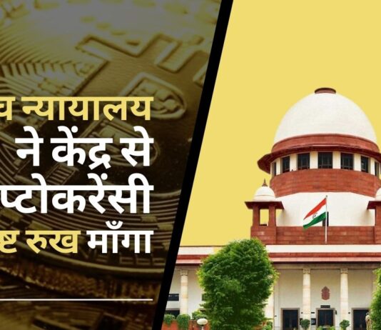 सर्वोच्च न्यायालय ने सरकार से भारत में क्रिप्टोकरेंसी ट्रेडिंग की वैधता पर अपना रुख स्पष्ट करने को कहा