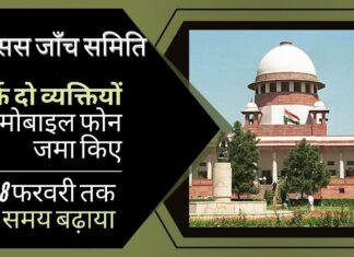 सर्वोच्च न्यायालय की पेगासस जांच समिति का कहना है कि केवल दो व्यक्तियों ने मोबाइल फोन जमा किए। पुन: विज्ञापन जारी किया और 8 फरवरी तक समय बढ़ाया पेगासस जांच समिति का कहना है कि केवल दो व्यक्तियों ने मोबाइल फोन जमा किए