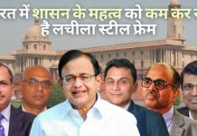 भारत में शासन के महत्व को कम कर रहा है लचीला स्टील फ्रेम