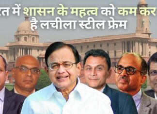 भारत में शासन के महत्व को कम कर रहा है लचीला स्टील फ्रेम