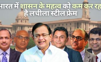 भारत में शासन के महत्व को कम कर रहा है लचीला स्टील फ्रेम