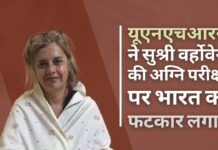 संयुक्त राष्ट्र मानवाधिकार उच्चायुक्त कार्यालय ने एक फ्रांसीसी नागरिक को गिरफ्तार करने और चिली को प्रत्यर्पित करने की कोशिश के लिए भारत को नसीहत दी यूएनएचआरसी ने एक भारतीय जेल में सुश्री वर्होवेन के परीक्षण पर भारत को फटकार लगाई