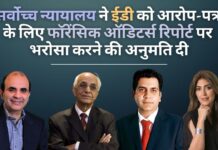 सर्वोच्च न्यायालय ने ईडी को यूनिटेक के पूर्व मालिकों के खिलाफ आरोप-पत्र के लिए फॉरेंसिक ऑडिटर्स की रिपोर्ट पर भरोसा करने की अनुमति दी