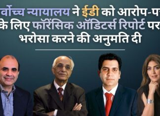 सर्वोच्च न्यायालय ने ईडी को यूनिटेक के पूर्व मालिकों के खिलाफ आरोप-पत्र के लिए फॉरेंसिक ऑडिटर्स की रिपोर्ट पर भरोसा करने की अनुमति दी