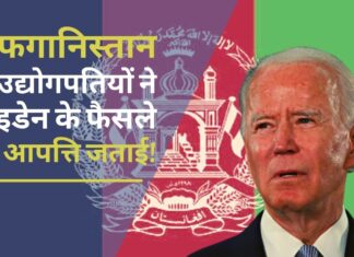 अफगानिस्तान के बैंक की ‘फ्रीज परिसंपत्तियों को विभाजित करने’ के बाइडेन के फैसले की अफगानी उद्योगपतियों ने निंदा की अफगानिस्तान के बैंक की 'फ्रीज परिसंपत्तियों को विभाजित करने' के बाइडेन के फैसले की अफगानी उद्योगपतियों ने निंदा की