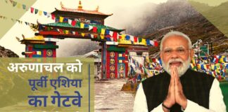 अरुणाचल को पूर्वी एशिया का गेटवे बनाने के लिए जोरशोर से काम हो रहा है: प्रधानमंत्री