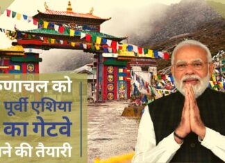 अरुणाचल को पूर्वी एशिया का गेटवे बनाने के लिए जोरशोर से काम हो रहा है: प्रधानमंत्री अरुणाचल को पूर्वी एशिया का गेटवे बनाने के लिए जोरशोर से काम हो रहा है: प्रधानमंत्री