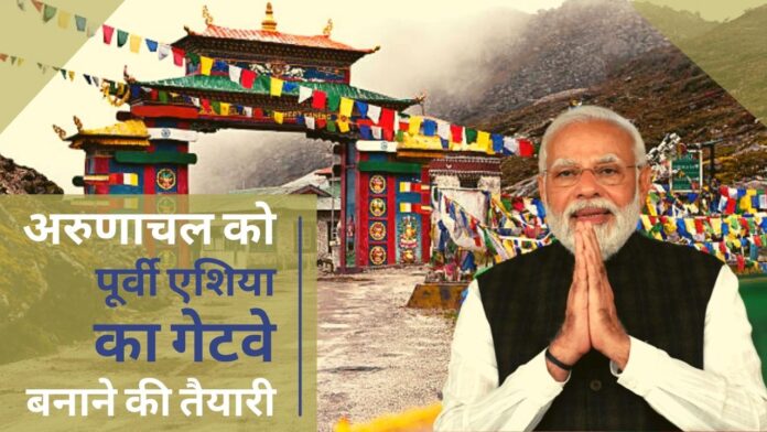 अरुणाचल को पूर्वी एशिया का गेटवे बनाने के लिए जोरशोर से काम हो रहा है: प्रधानमंत्री