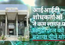 आईआईटी शोधकर्ताओं ने कम लागत पर समुद्री जल को बनाया पीने योग्य