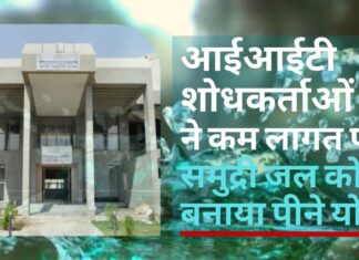 आईआईटी शोधकर्ताओं ने कम लागत पर समुद्री जल को बनाया पीने योग्य