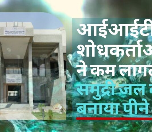 आईआईटी शोधकर्ताओं ने कम लागत पर समुद्री जल को बनाया पीने योग्य