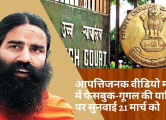बाबा रामदेव के खिलाफ आपत्तिजनक वीडियो मामले में फेसबुक-गूगल की याचिकाओं पर सुनवाई से जज ने खुद को किया अलग