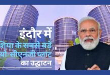 इंदौर में एशिया के सबसे बड़े बायो-सीएनजी प्लांट का उद्घाटन