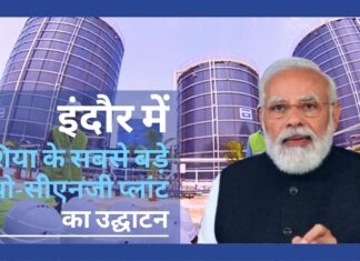 पीएम मोदी ने इंदौर में किया एशिया के सबसे बड़े बायो-सीएनजी प्लांट का उद्घाटन इंदौर में एशिया के सबसे बड़े बायो-सीएनजी प्लांट का उद्घाटन