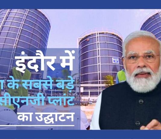 इंदौर में एशिया के सबसे बड़े बायो-सीएनजी प्लांट का उद्घाटन