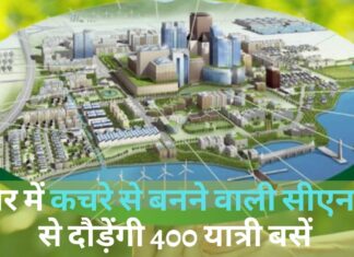इंदौर में कचरे से बनने वाली सीएनजी से हर रोज दौड़ सकेंगी 400 यात्री बसें