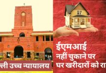 ईएमआई नहीं चुकाने पर घर खरीदारों को दिल्ली उच्च न्यायालय से राहत