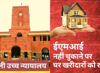 ईएमआई नहीं चुकाने पर घर खरीदारों को दिल्ली उच्च न्यायालय से राहत ईएमआई नहीं चुकाने पर घर खरीदारों को दिल्ली उच्च न्यायालय से राहत