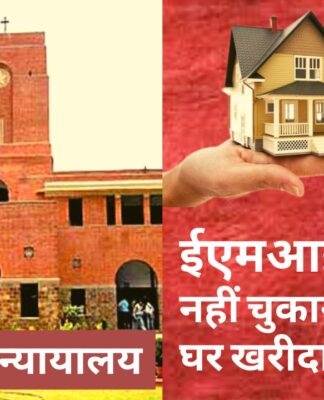 ईएमआई नहीं चुकाने पर घर खरीदारों को दिल्ली उच्च न्यायालय से राहत