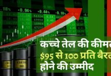 युद्ध का खामियाजा : कच्चे तेल की कीमतें 95 से 100 डॉलर प्रति बैरल रेंज में रहने की उम्मीद
