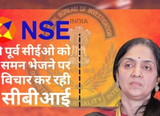 एनएसई की पूर्व सीईओ चित्रा रामकृष्ण को समन भेजने पर विचार कर रही सीबीआई एनएसई की पूर्व सीईओ चित्रा रामकृष्ण को समन भेजने पर विचार कर रही सीबीआई