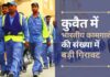 कुवैत में काम कर रहे भारतीय कामगारों की संख्या में बड़ी गिरावट