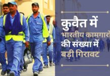 कुवैत में काम कर रहे भारतीय कामगारों की संख्या में बड़ी गिरावट