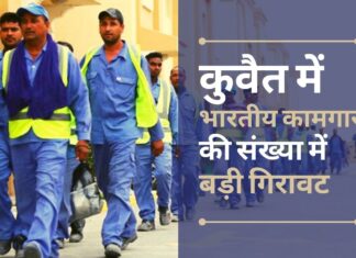 कुवैत में काम कर रहे भारतीय कामगारों की संख्या में बड़ी गिरावट