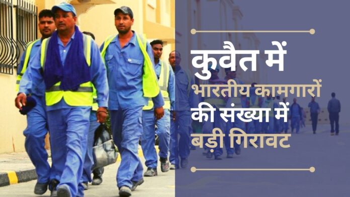 कुवैत में काम कर रहे भारतीय कामगारों की संख्या में बड़ी गिरावट
