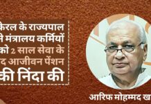 केरल के राज्यपाल ने मंत्रालय कर्मियों को 2 साल सेवा के बाद आजीवन पेंशन की निंदा की केरल के राज्यपाल ने मंत्रालय कर्मियों को 2 साल सेवा के बाद आजीवन पेंशन की निंदा की