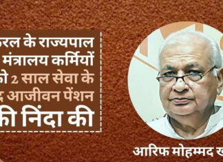 केरल के राज्यपाल ने मंत्रालय कर्मियों को 2 साल सेवा के बाद आजीवन पेंशन की निंदा की