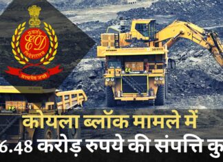 ईडी ने कोयला ब्लॉक मामले में 136.48 करोड़ रुपये की संपत्ति कुर्क की ईडी ने कोयला ब्लॉक मामले में 136.48 करोड़ रुपये की संपत्ति कुर्क की